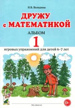 Гном | Наталия Володина: Дружу с математикой. Альбом 1. Игровые упражнения для детей 6–7 лет