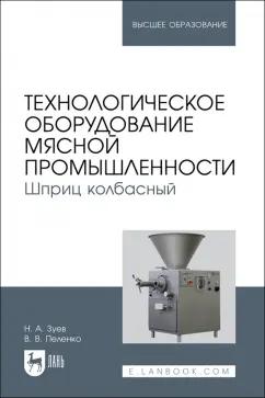 Лань | Зуев, Пеленко: Технологическое оборудование мясной промышленности. Шприц колбасный. Учебное пособие