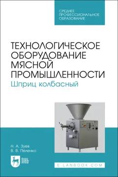 Лань | Зуев, Пеленко: Технологическое оборудование мясной промышленности. Шприц колбасный. СПО