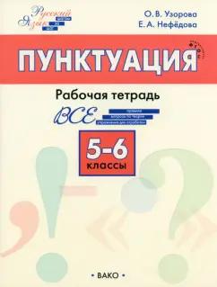 Вако | Узорова, Нефёдова: Русский язык. 5-6 классы. Рабочая тетрадь. ФГОС