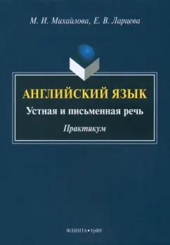 Флинта | Михайлова, Ларцева: Английский язык. Устная и письменная речь. Практикум