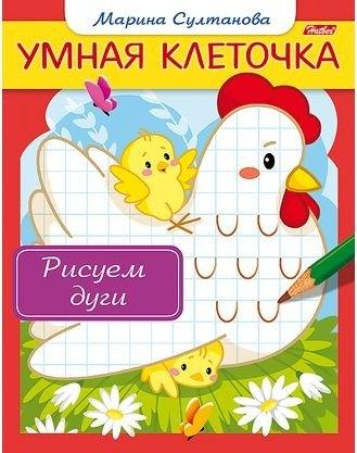Хатбер-Пресс | Рисуем дуги. Книжка с заданиями