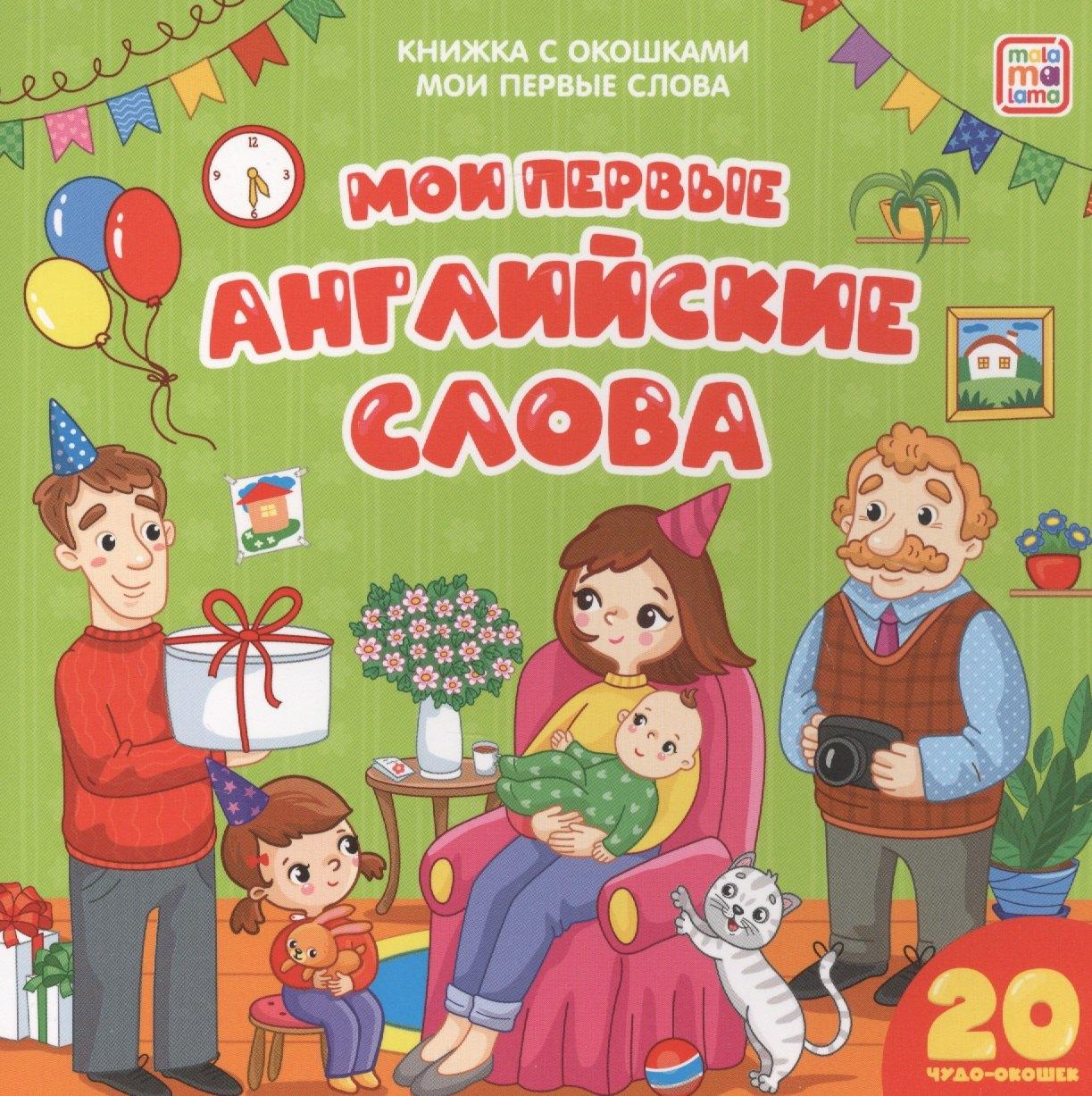 АЛЬ ПАКО | Мои первые английские слова