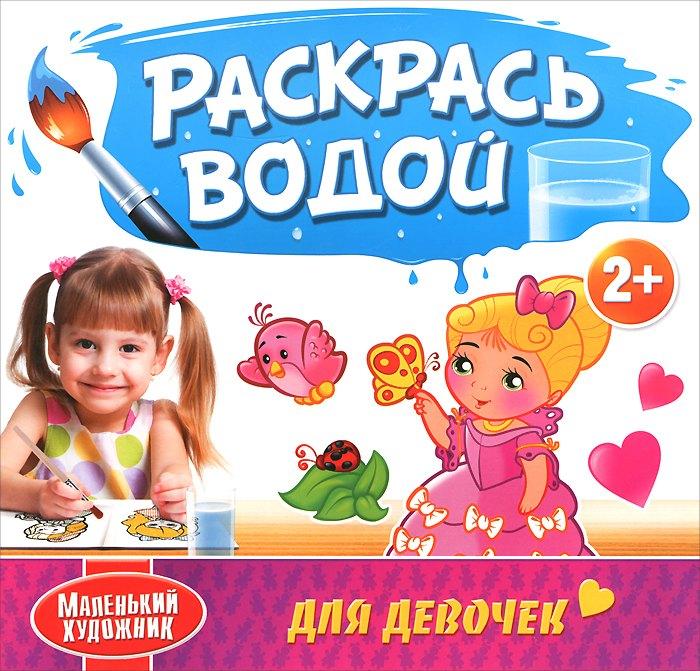 Школа малышей | Раскрась водой. Для девочек