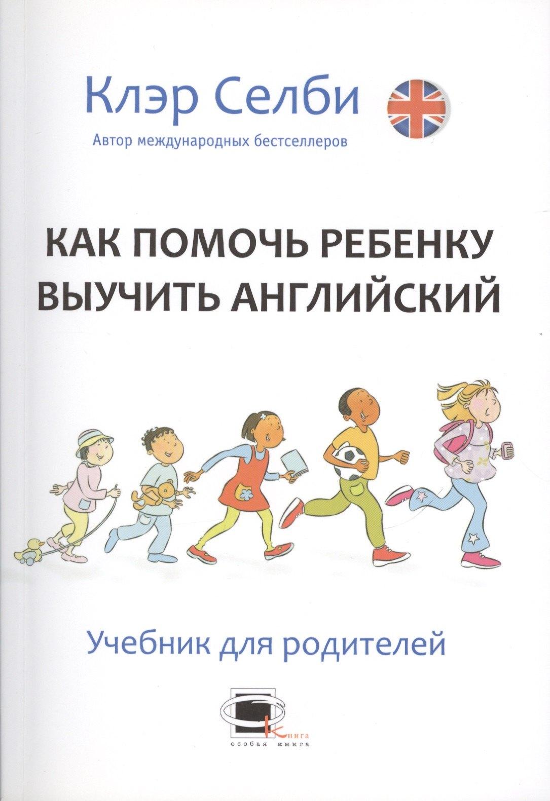 Билингва | Как помочь ребенку выучить английский. Учебник для родителей