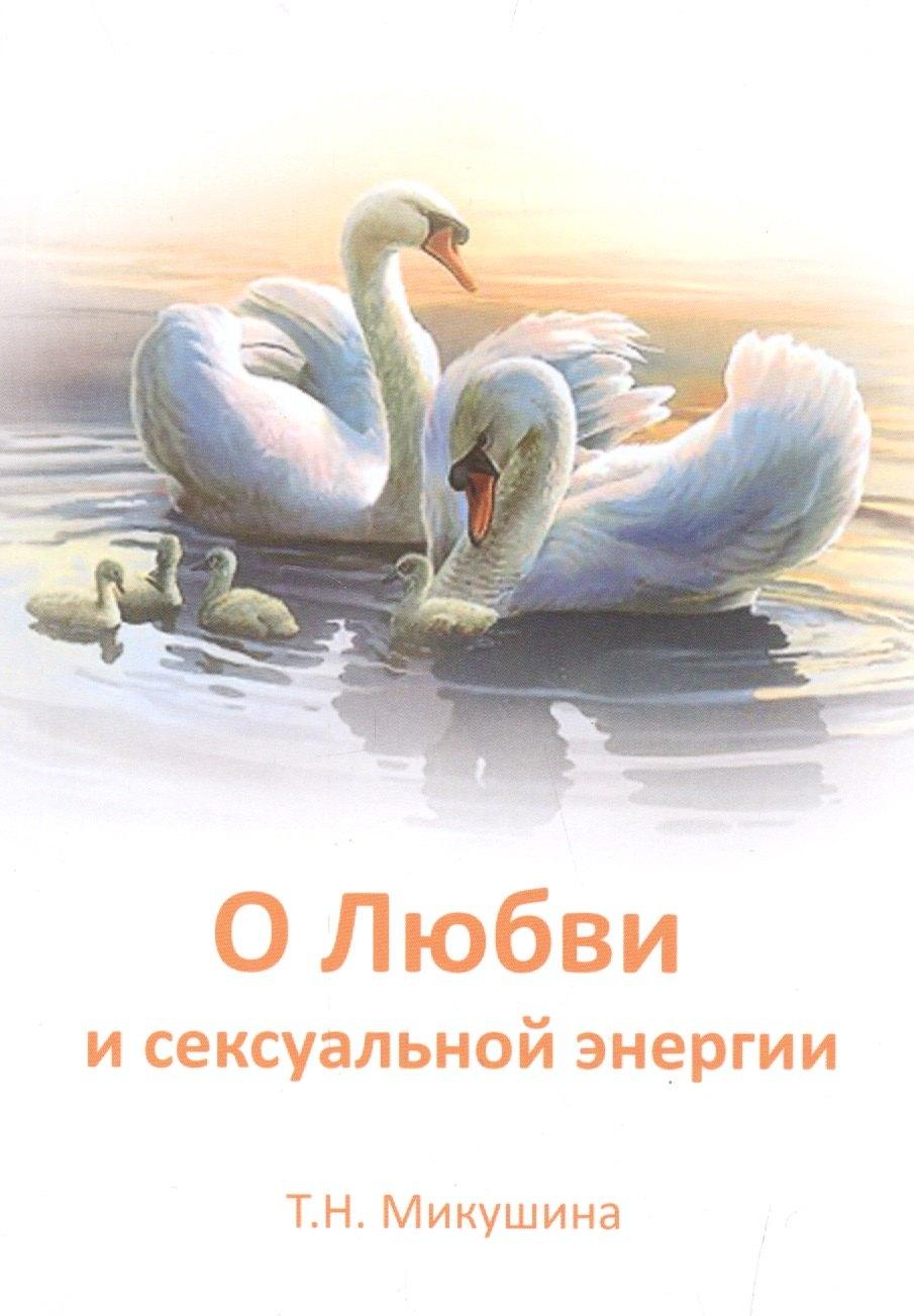 Сириус | О Любви и сексуальной энергии