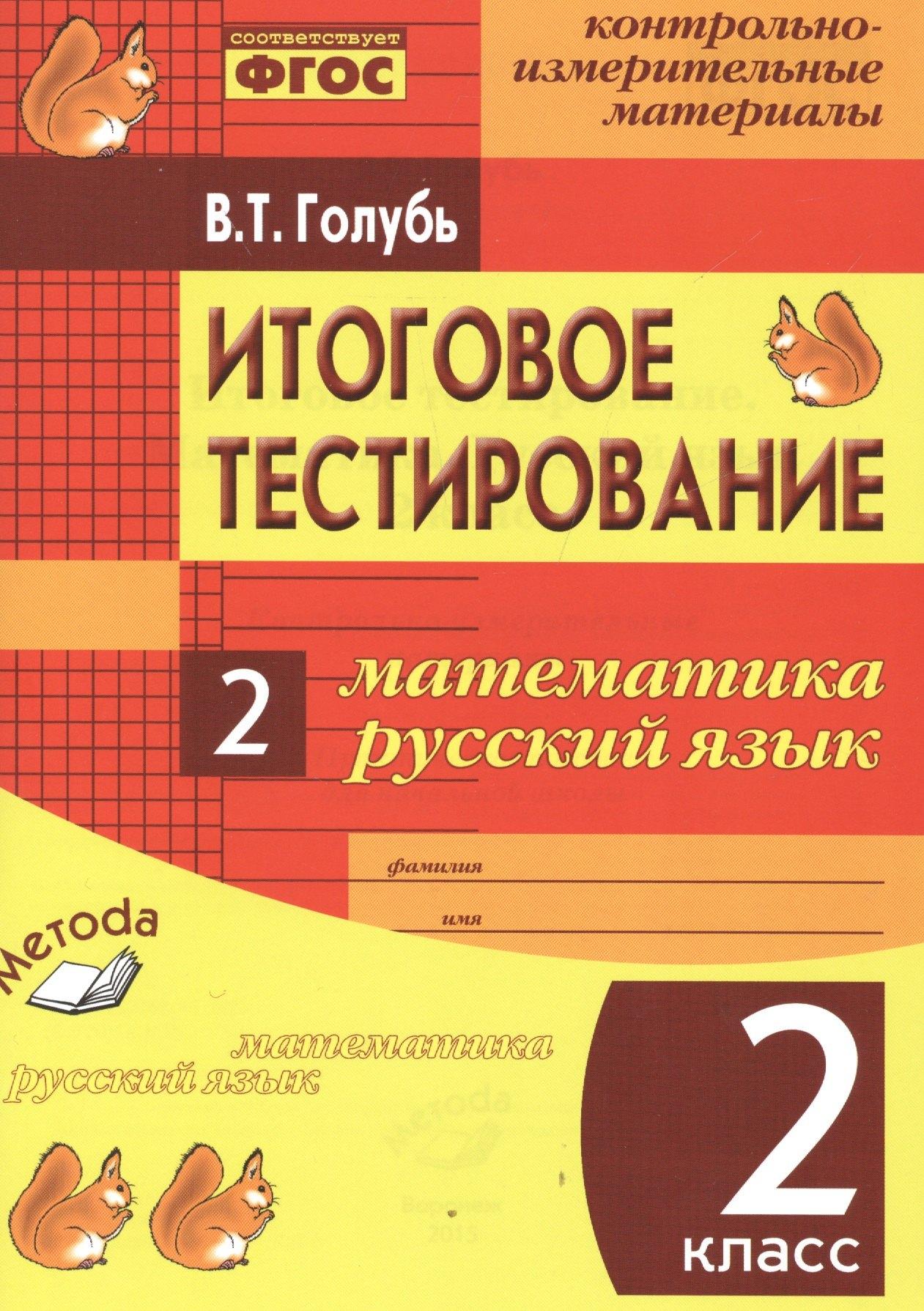 М-Книга Воронеж | Итоговое тестирование. Математика. Русский язык. 2 класс. Контрольно-измерительные материалы