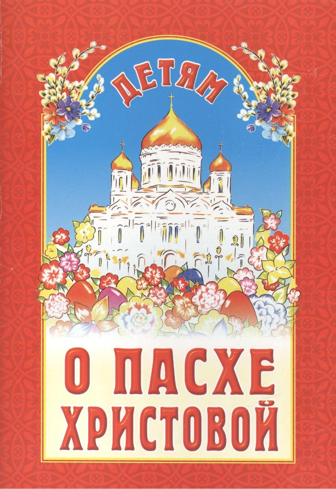 Белорусская Православная Церко | Детям о Пасхе Христовой