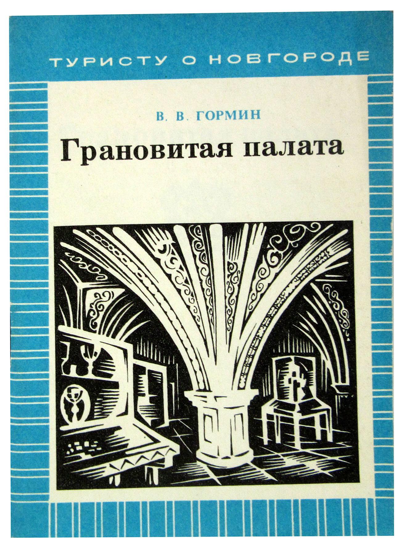 Лениздат | Грановитая палата