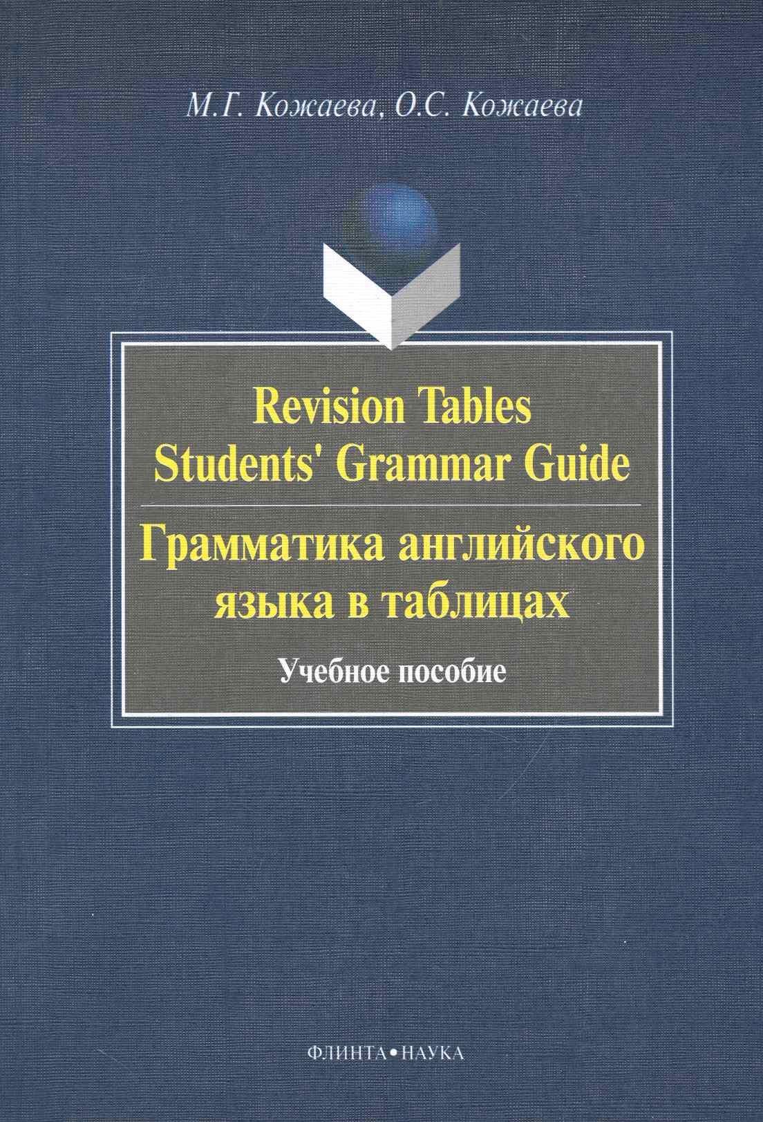 Флинта | Revision Tables Students Grammar Guide. Грамматика английского языка в таблицах. : учебное пособие