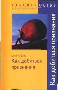 Омега-Л | TG. Как добиться признания. 2-е изд., испр.