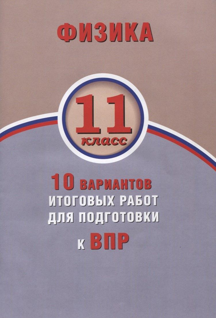 Интеллект-Центр | Физика. 11 класс. 10 вариантов итоговых работ для подготовки к ВПР : учебное пособие