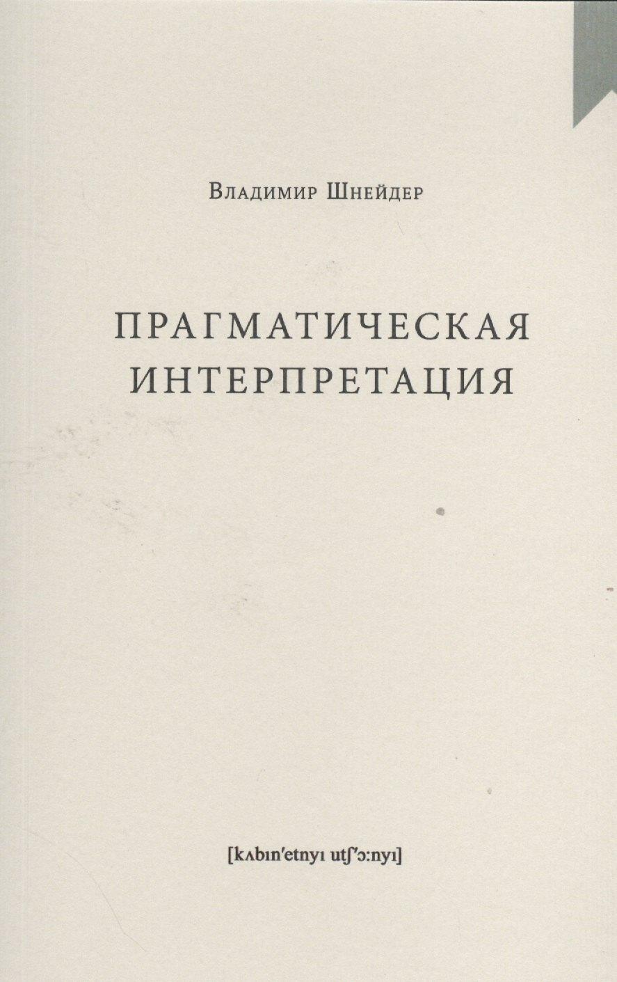 Кабинетный ученый | Прагматическая интерпретация