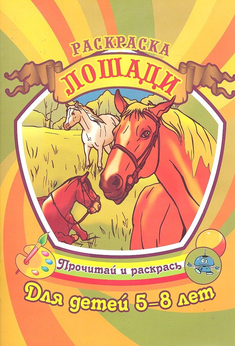 Аделант | Лошади Раскраска для детей 5-8 лет / (Прочитай и раскрась). Юркова А.  (Аделант)