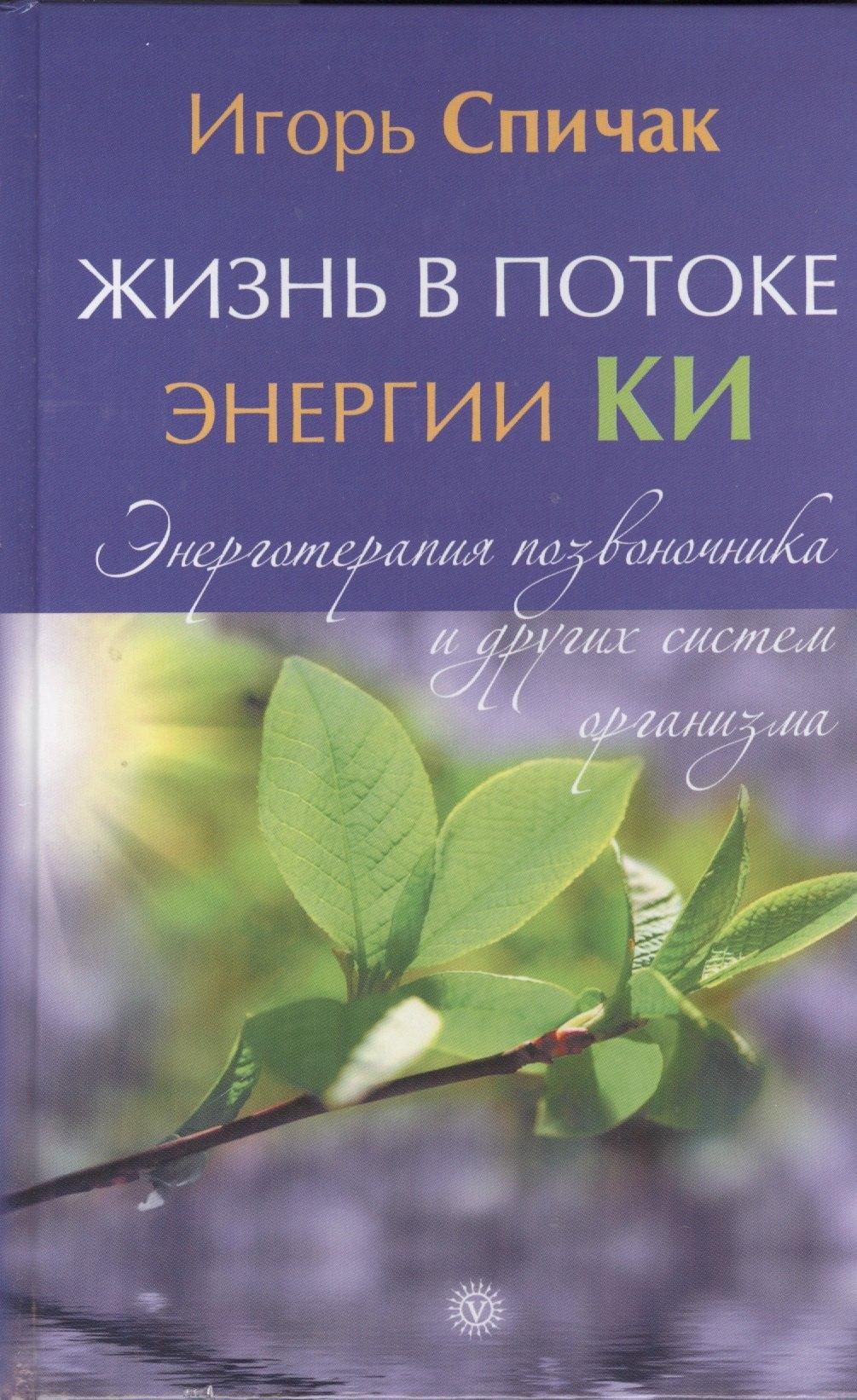 Вектор | Жизнь в потоке энергии КИ. Энерготерапия позвоночника и других систем организма