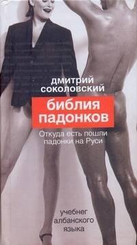 Фолио | Библия падонков, или Учебнег Албанского языка