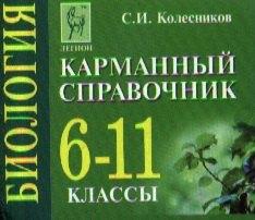 Легион | Биология. 6-11 классы. Карманный справочник