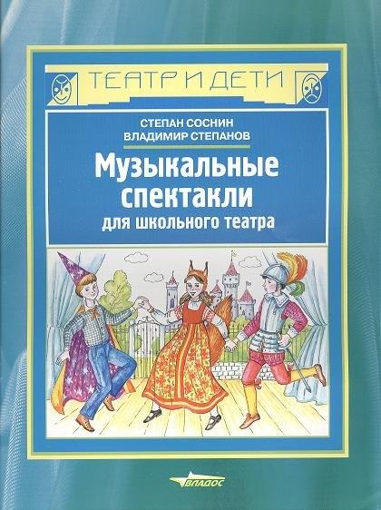 Владос | Музыкальные спектакли для школьного театра. Ноты
