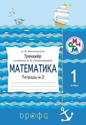 Дрофа | Тренажер к учебнику Э. И. Александровой "Математика. 1 кл." Тетрадь №2. 3-е изд., стереотип.