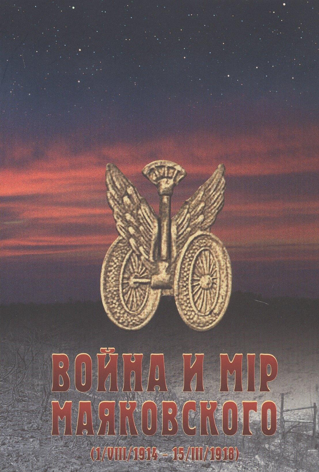 Государственный музей В.В. Мая | Война и мир Маяковского (1/VIII/1914 - 15/III/1918)