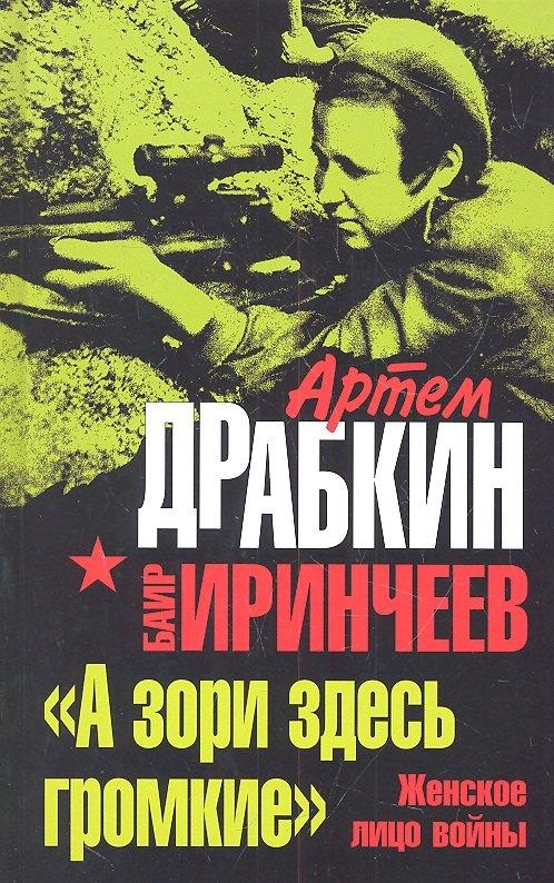 Яуза | "А зори здесь громкие". Женское лицо войны