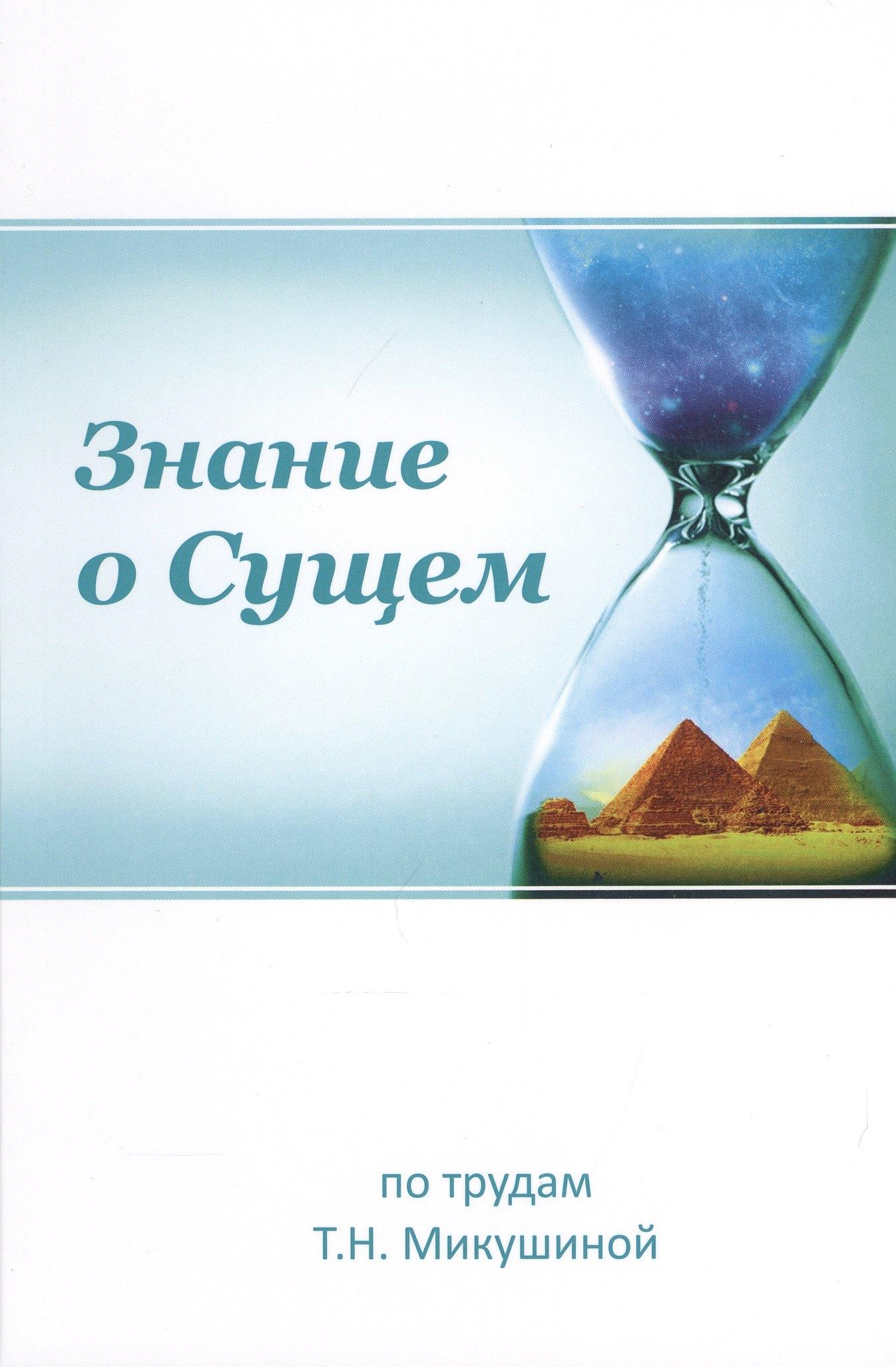 Сириус | Знание о Сущем По трудам Т.Н. Микушиной (мФилАспУчВМудр) Новичева