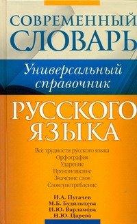 АСТ | Русский язык. Все трудности языка. Универсальный словарь для школьников : Орфография. Ударение. Произношение. Значение слов. Словоупотребление