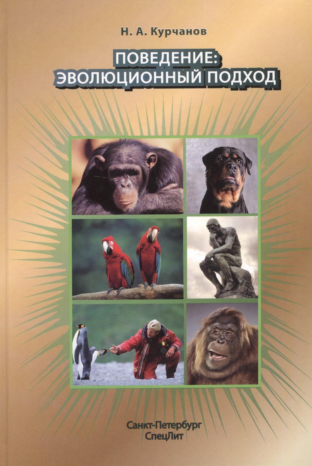 СпецЛит | Поведение:эволюционный подход