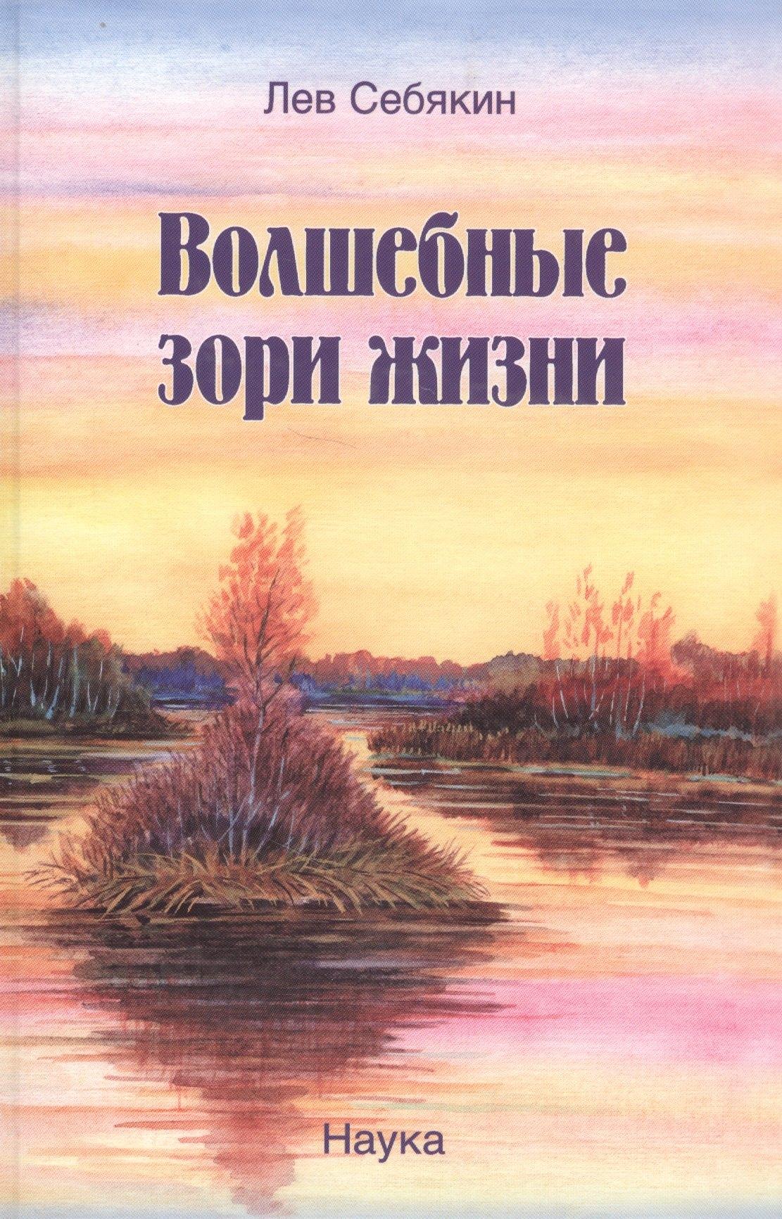 Наука | Волшебные зори жизни