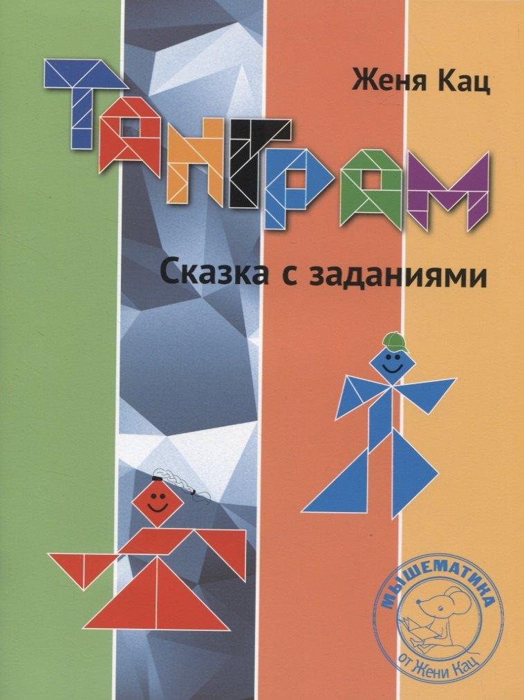 МЦНМО | Танграм. Сказка с заданиями