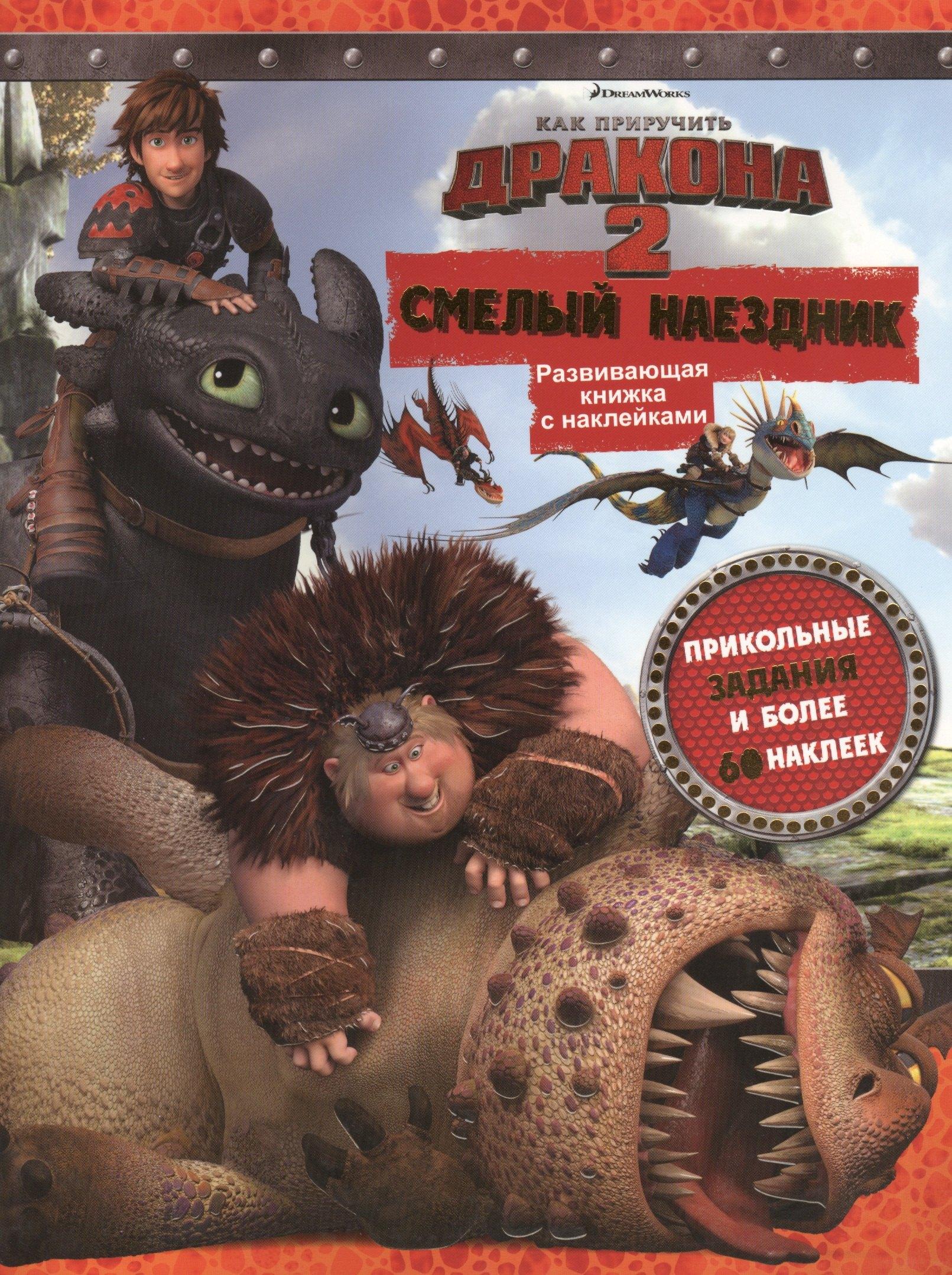 Эгмонт Россия ЛТД | Как приручить дракона 2. Смелый наездник. Развивающая книжка с наклейками