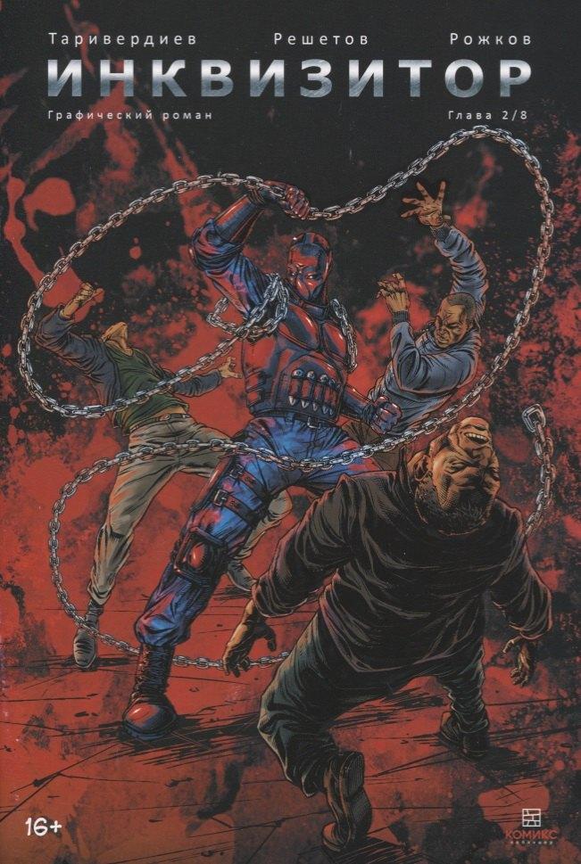 Комикс Паблишер | Инквизитор. Книга 2. Графический роман