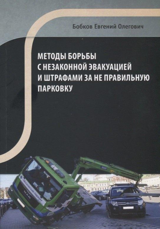 Перо | Методы борьбы с незаконной эвакуацией и штрафами за неправильную парковку
