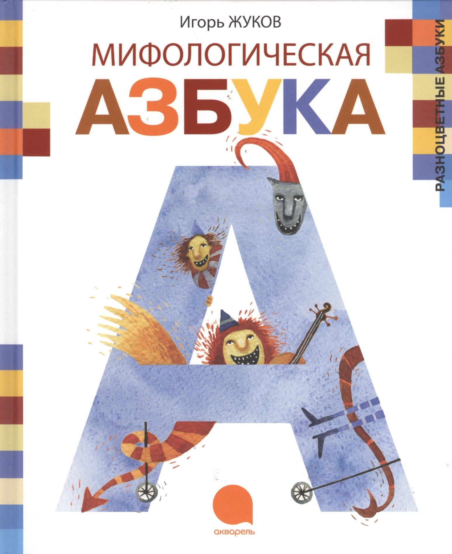 Акварель | Мифологическая азбука