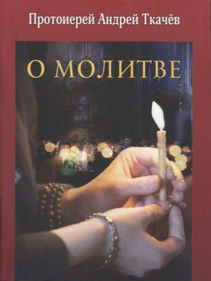 Издательство Московской Патриархии | О молитве