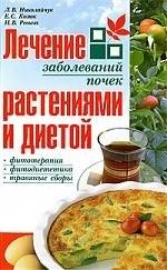 Современная школа | Лечение заболеваний почек растениями и диетой. 2-е изд.