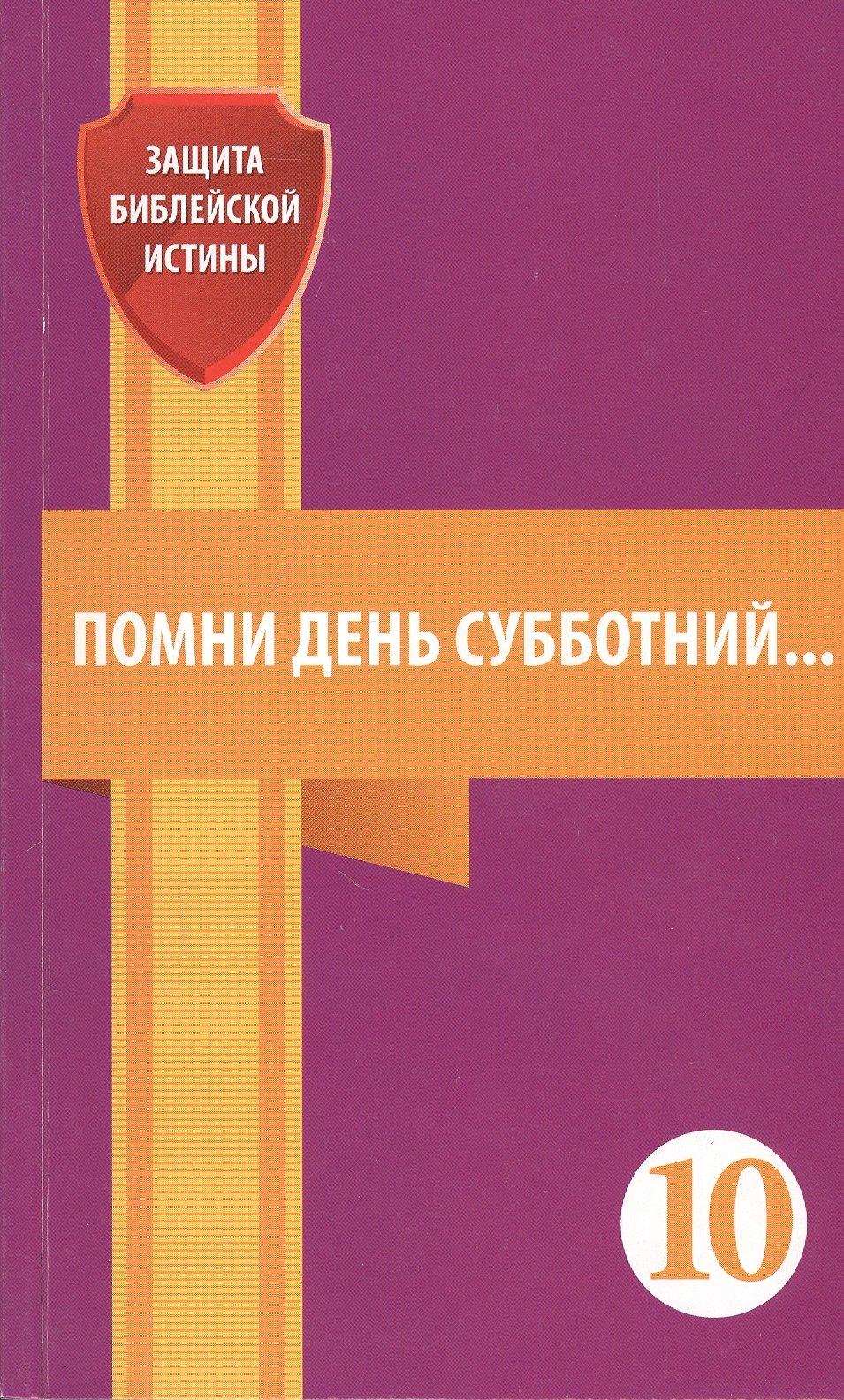Источник жизни | Помни день субботний. Сборник статей