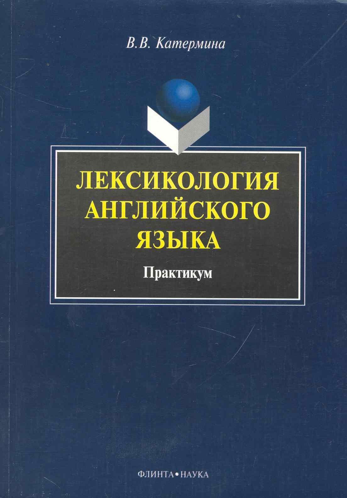 Флинта | Лексикология английского языка : Практикум