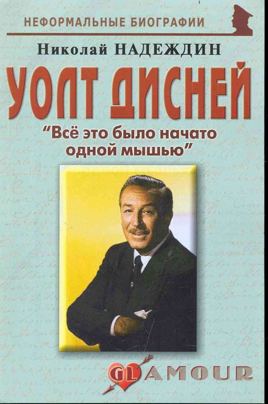Майор | Уолт Дисней: "Все это было начато одной мышью": (биогр. рассказы) / (мягк) (Неформальные биографии). Надеждин Н. (Майор)