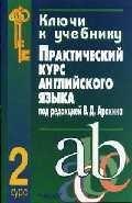 Владос | Ключи к учебнику "Практический курс английского языка под ред.В.Аракина, 2 курс"