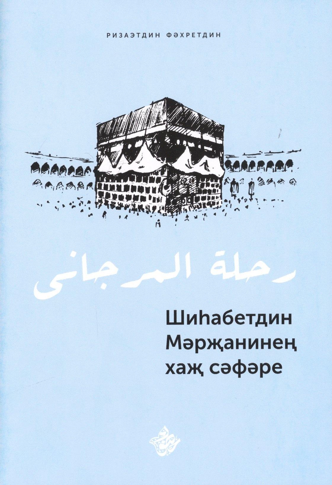 Хузур | Шиhабетдин Мэржанинен хаж сэфэре. Книга на татарском языке
