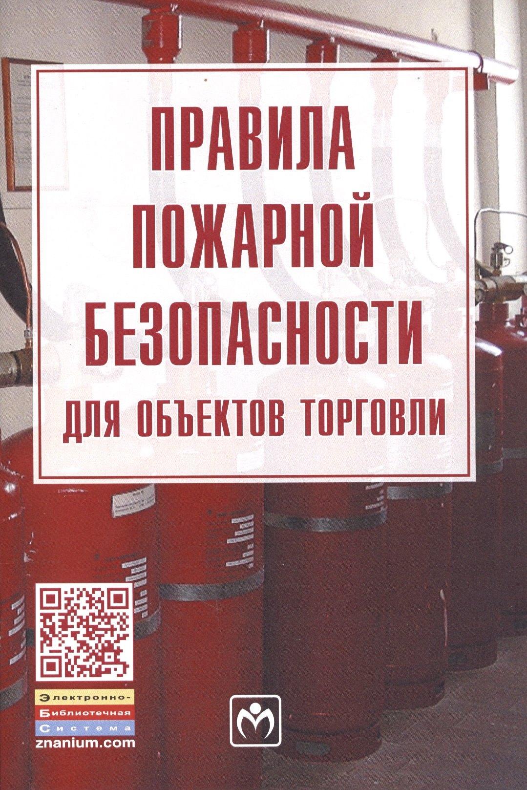 Инфра-М | Правила пожарной безопасности для объектов торговли