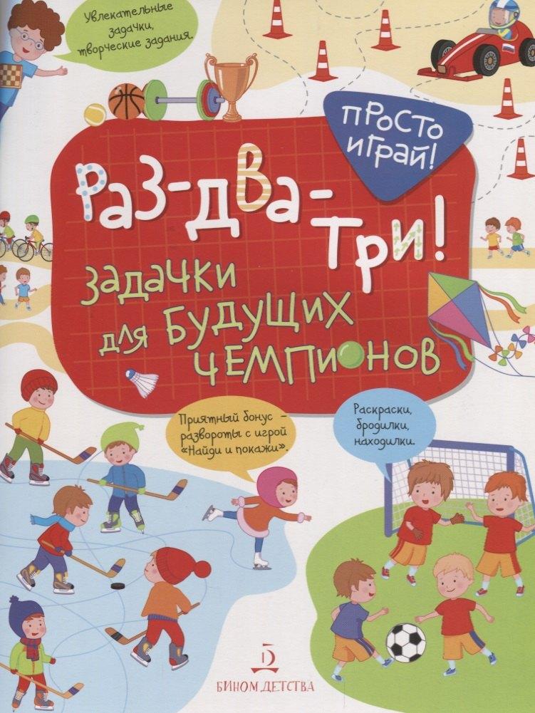 БИНОМ ДЕТСТВА | Раз-два-три! Задачки для будущих чемпионов. 5-7 лет.