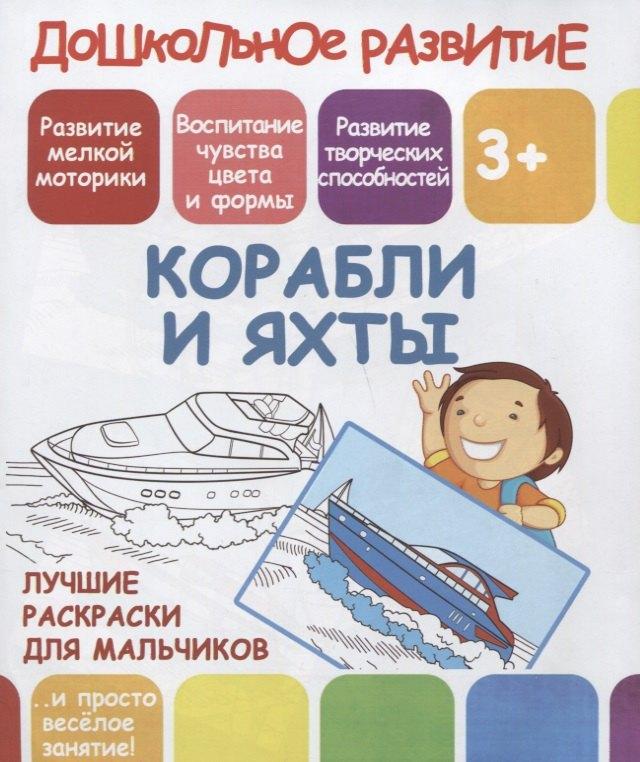 Принтбук | Дошкольное развитие. Корабли и яхты. Лучшие раскраски для мальчиков