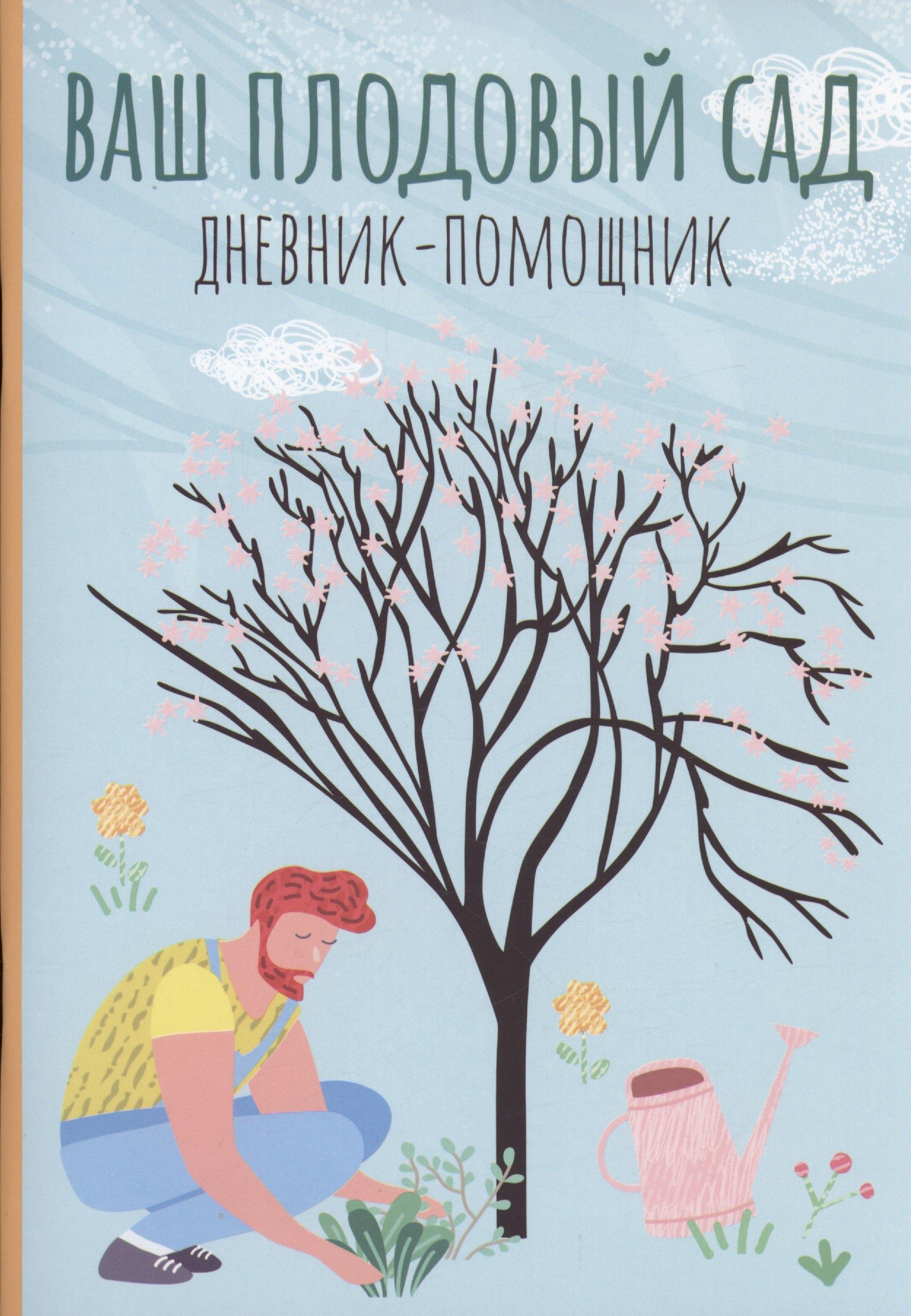 Феникс | Ваш плодовый сад: дневник-помощник