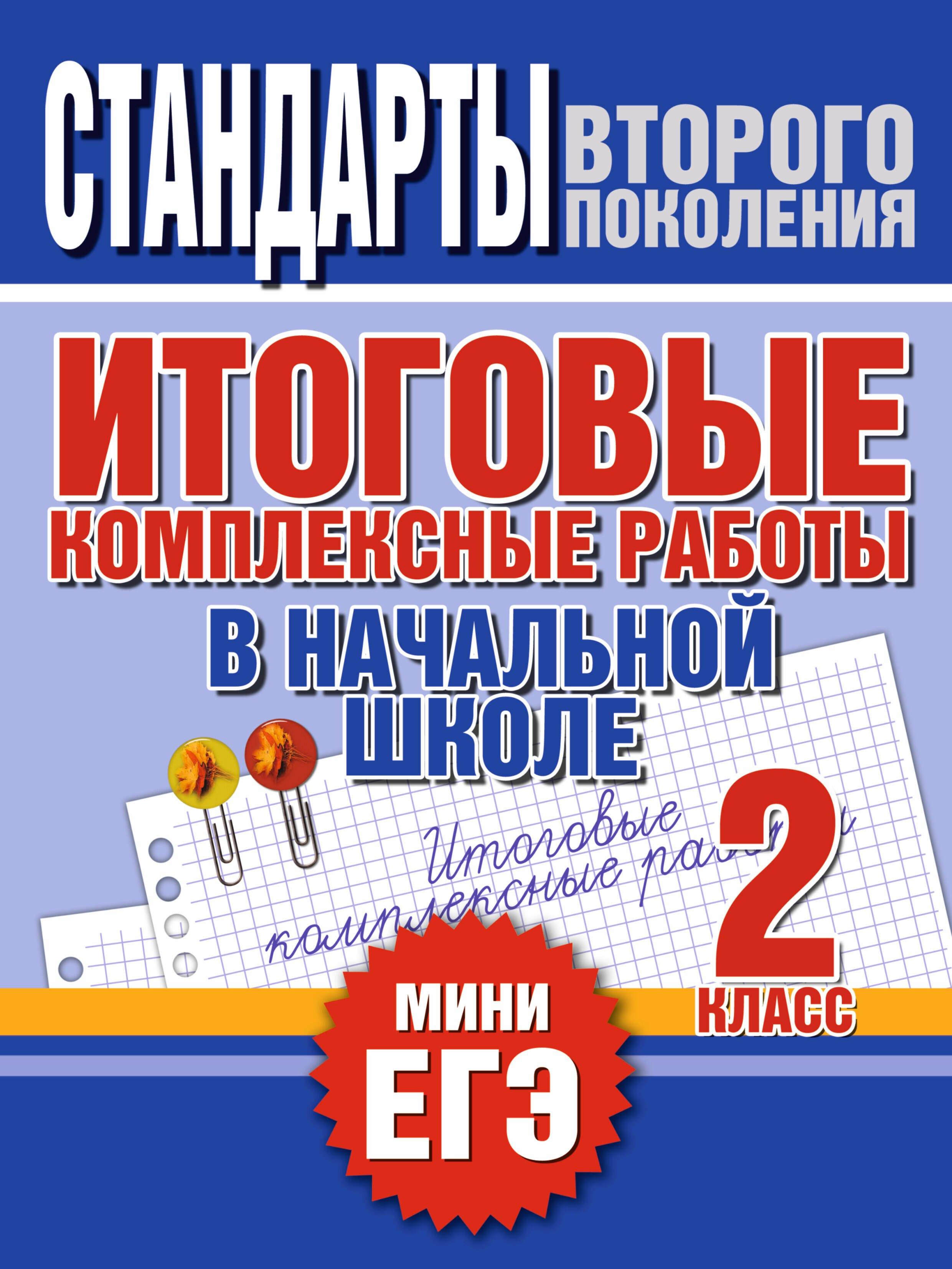 АКАДЕМ.РАЗВИТИЯ Яро | Итоговые комплексные работы в начальной школе. 2 класс