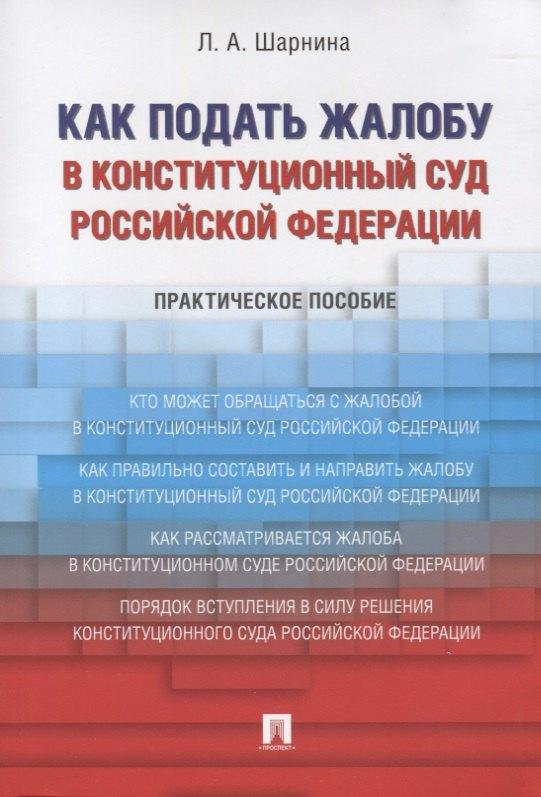 Проспект | Как подать жалобу в Конституционный Суд Российской Федерации. Практическое пособие
