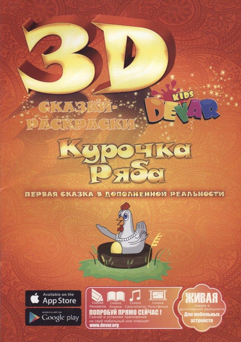 Devar Kids | Сказка-Раскраска "Курочка Ряба"
