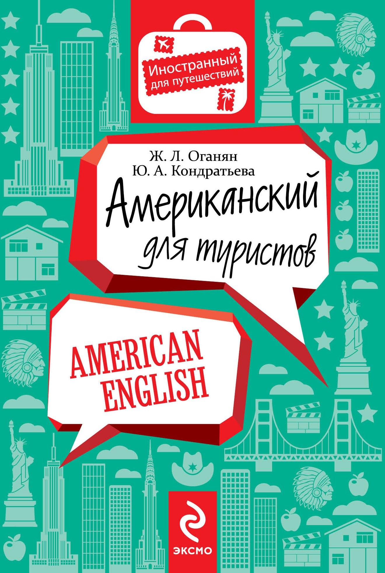 Эксмо | Американский для туристов