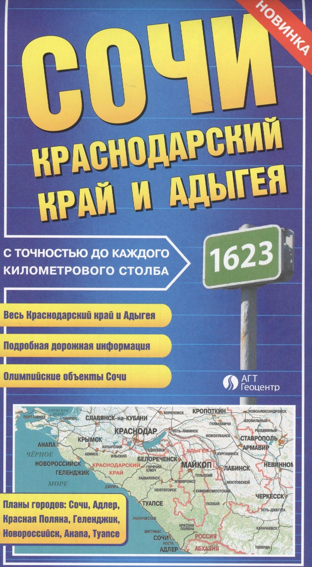 Геотрейд | Карта Сочи Краснодарский край и Адыгея с точностью до каждого килом. столба (раскл.)